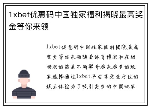 1xbet优惠码中国独家福利揭晓最高奖金等你来领