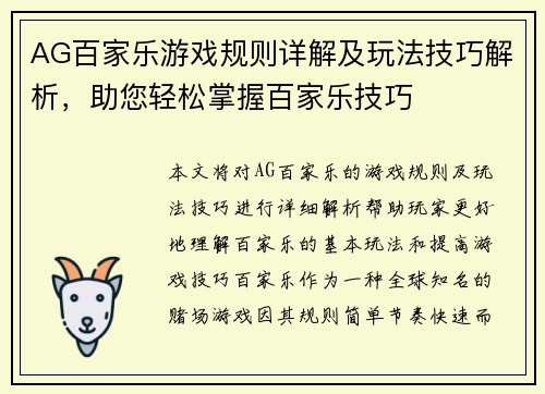 AG百家乐游戏规则详解及玩法技巧解析，助您轻松掌握百家乐技巧