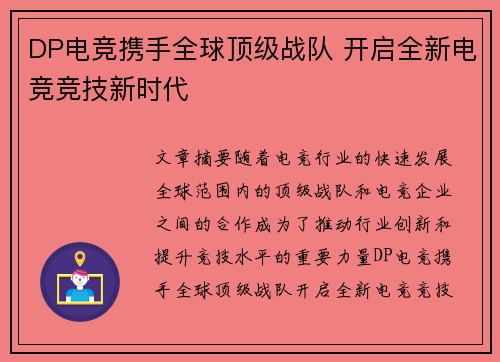 DP电竞携手全球顶级战队 开启全新电竞竞技新时代