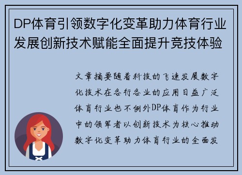 DP体育引领数字化变革助力体育行业发展创新技术赋能全面提升竞技体验